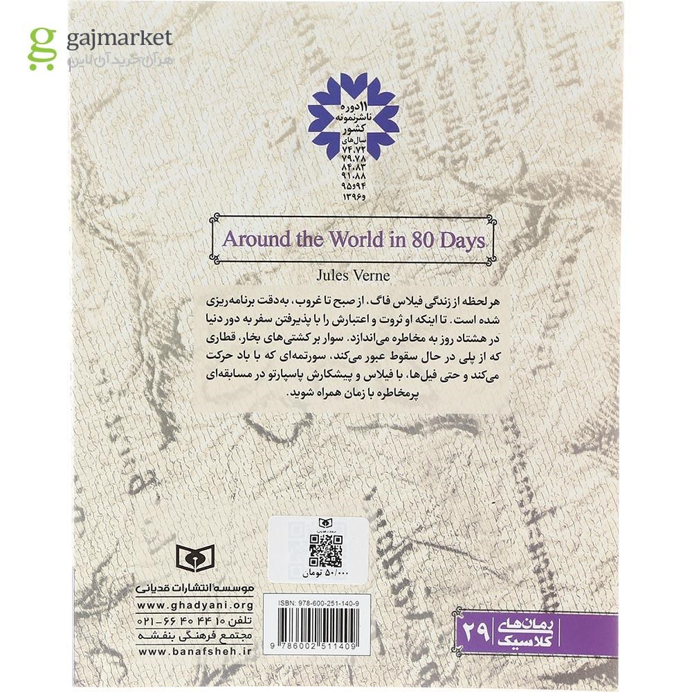 تصویر از کتاب دور دنیا در 80 روز