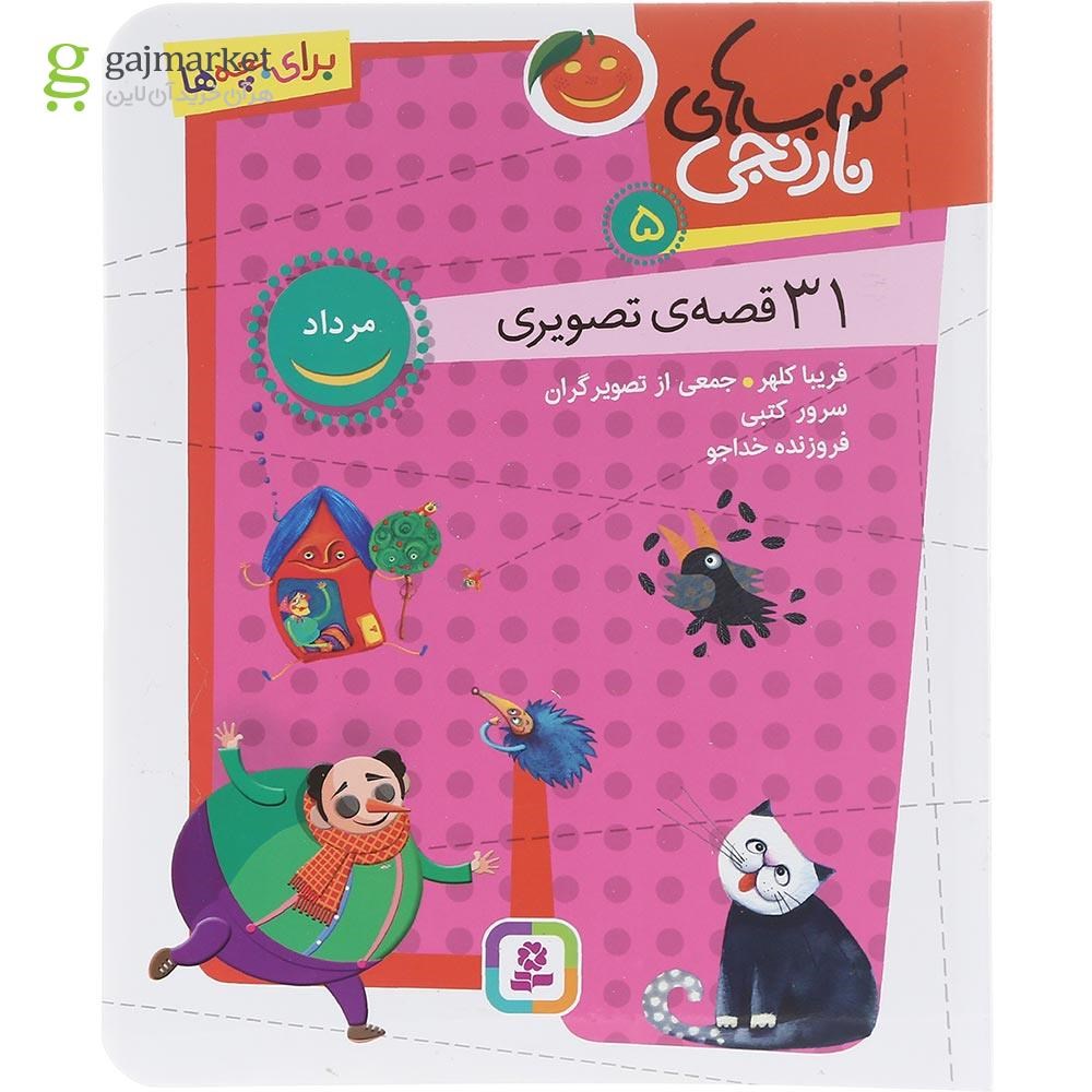 تصویر از کتاب 31 قصه تصویری مرداد مجموعه کتاب های نارنجی جلد 5