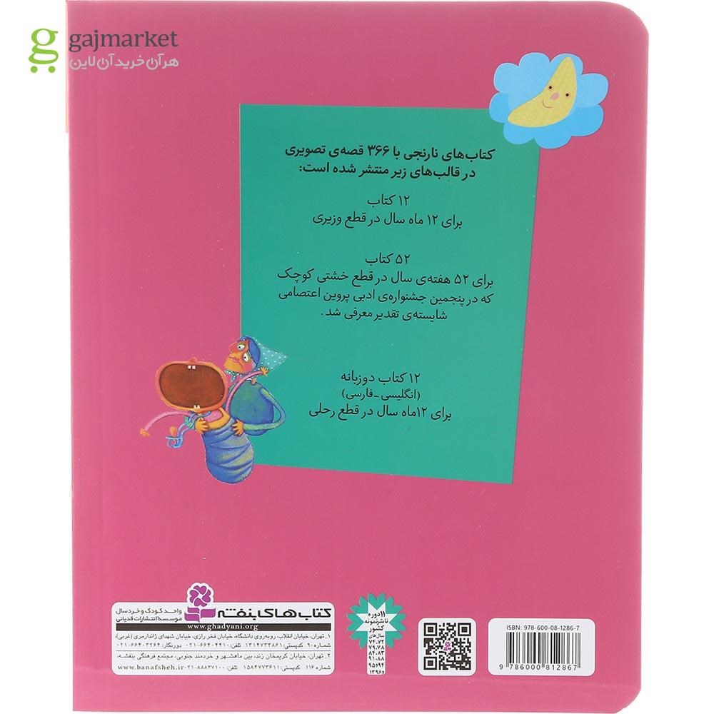 تصویر از کتاب 31 قصه تصویری مرداد مجموعه کتاب های نارنجی جلد 5