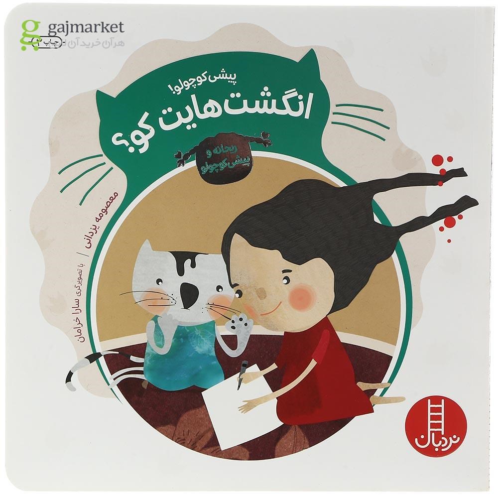 تصویر از کتاب پیشی کوچولو انگشت هایت کو مجموعه ریحانه و پیشی کوچولو