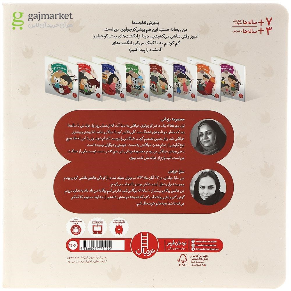 تصویر از کتاب پیشی کوچولو انگشت هایت کو مجموعه ریحانه و پیشی کوچولو