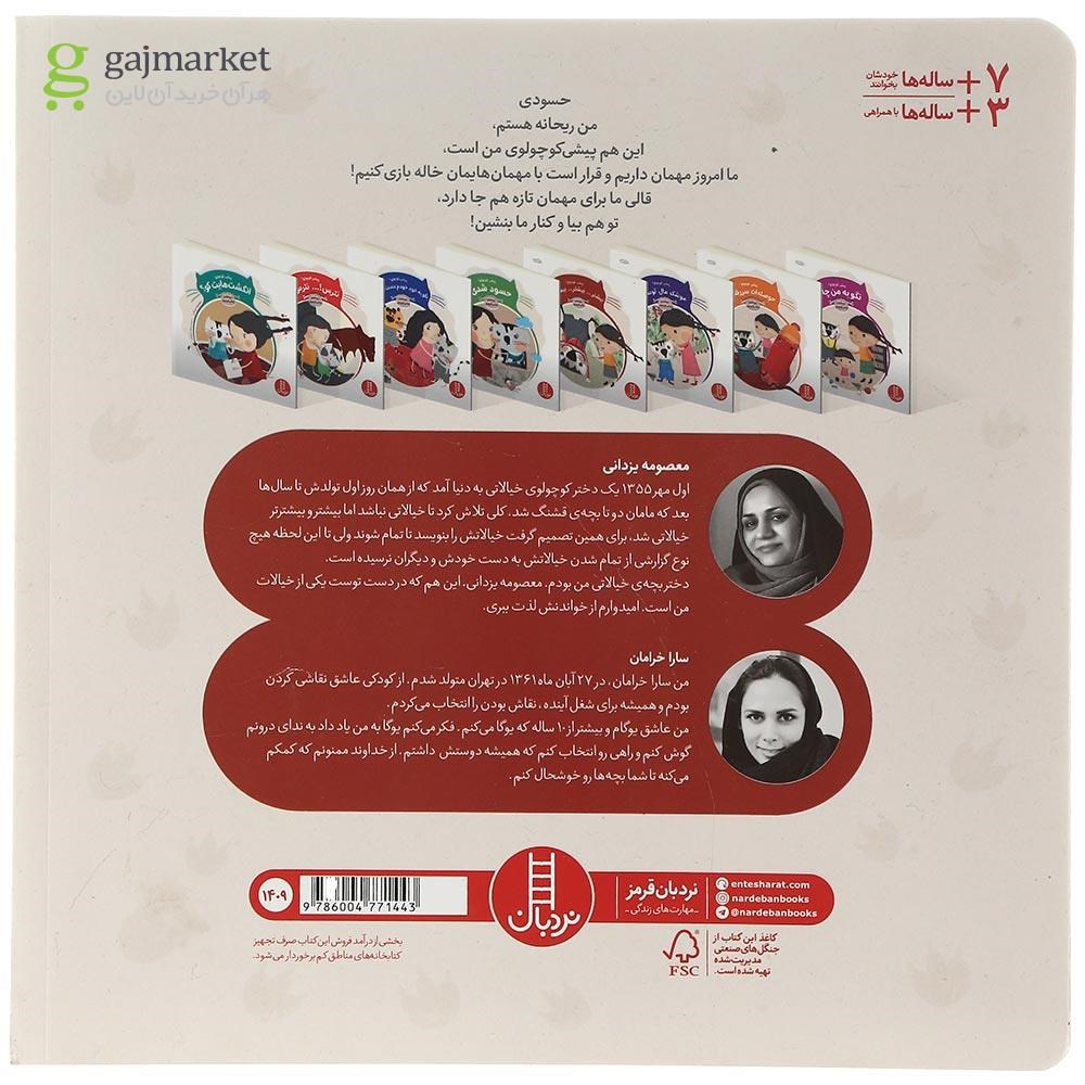 تصویر از کتاب پیشی کوچولو حسود شدی مجموعه ریحانه و پیشی کوچولو