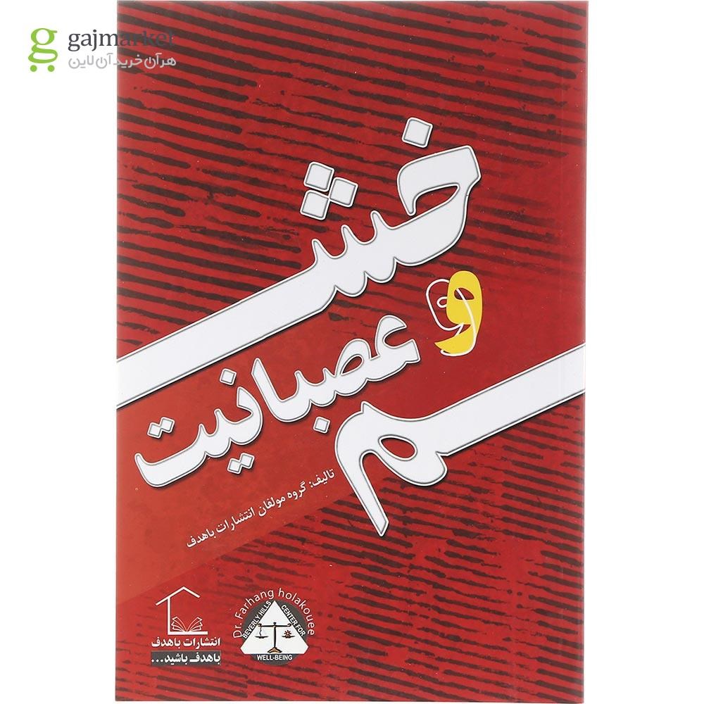 تصویر از کتاب خشم و عصبانیت