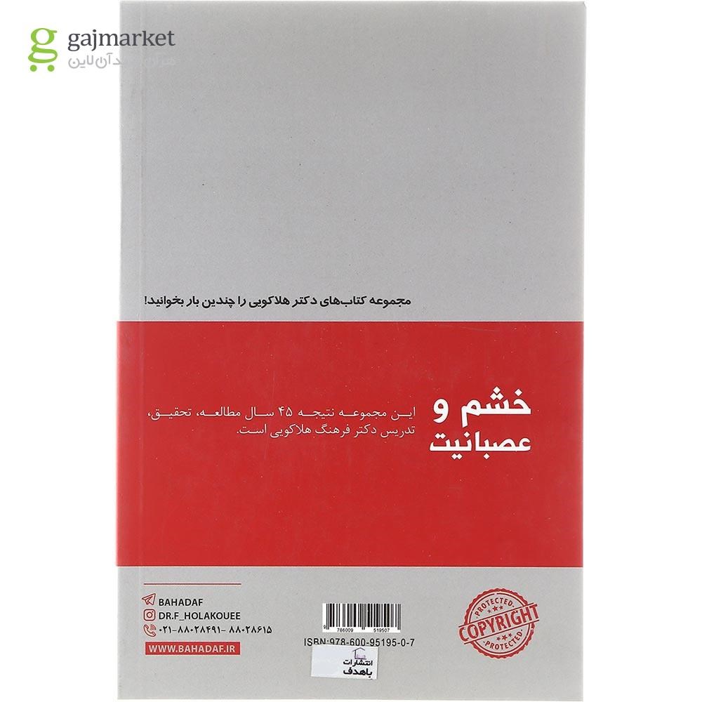تصویر از کتاب خشم و عصبانیت