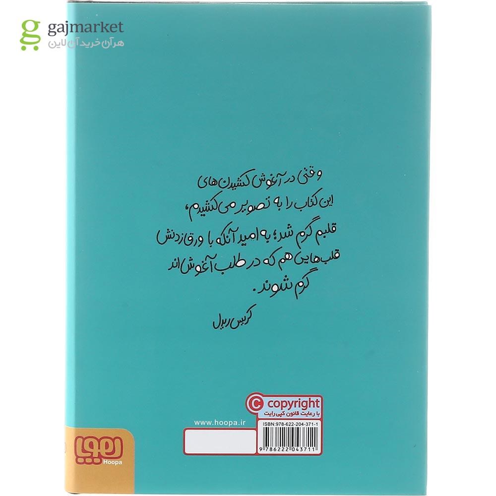 تصویر از کتاب کوچک آغوش