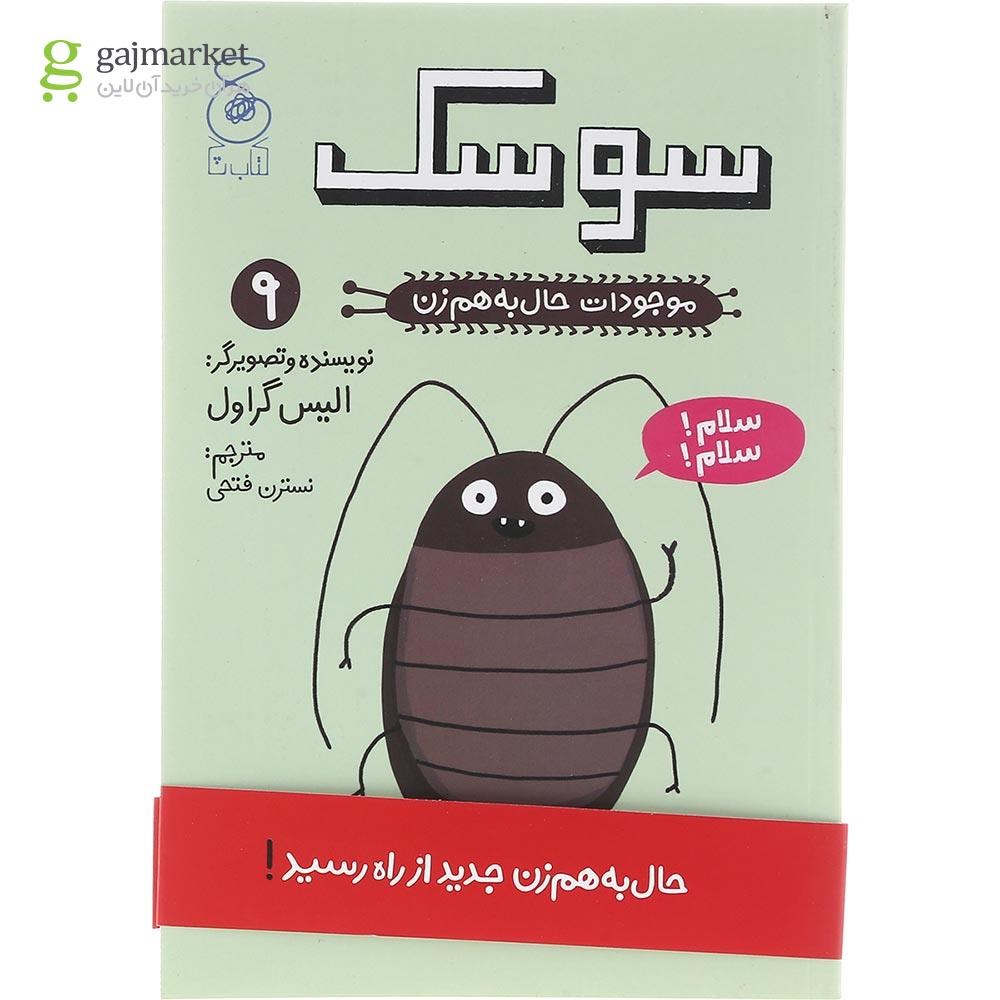 تصویر از کتاب سوسک مجموعه موجودات حال به هم زن جلد 9