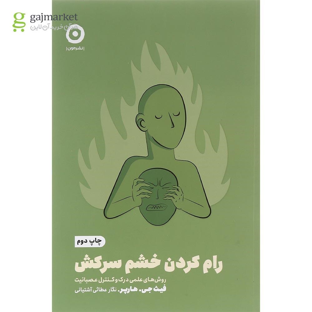 تصویر از کتاب رام کردن خشم سرکش