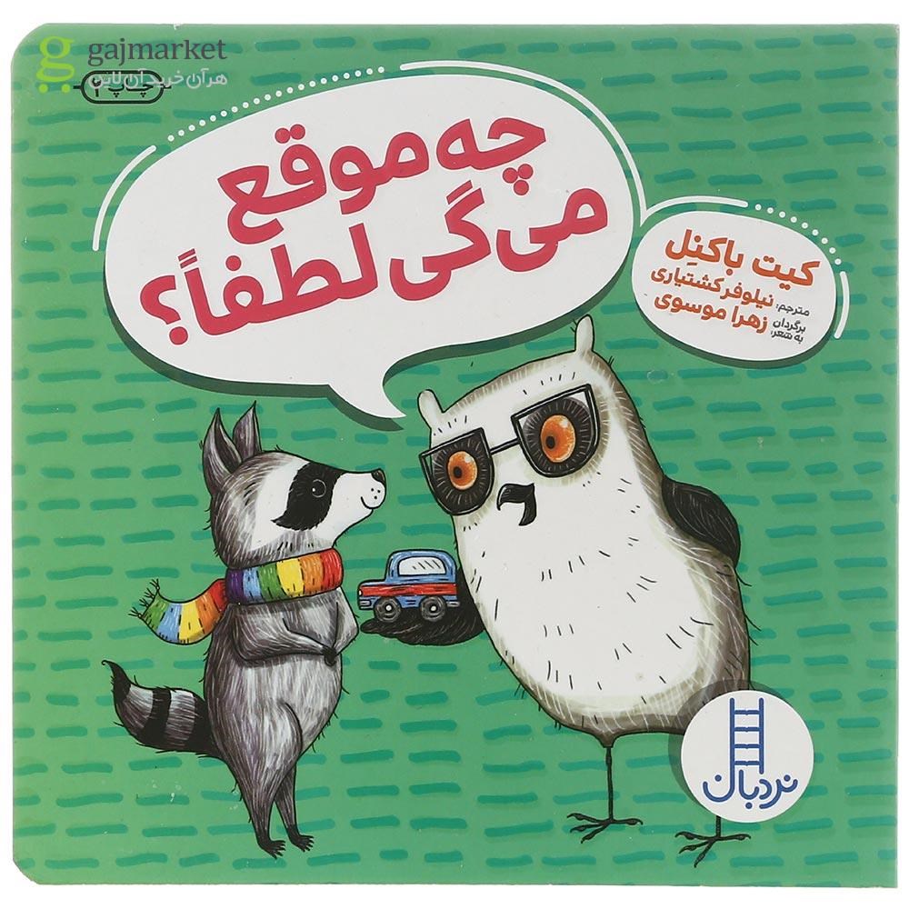 تصویر از کتاب چه موقع میگی لطفا 