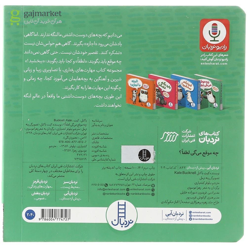 تصویر از کتاب چه موقع میگی لطفا 