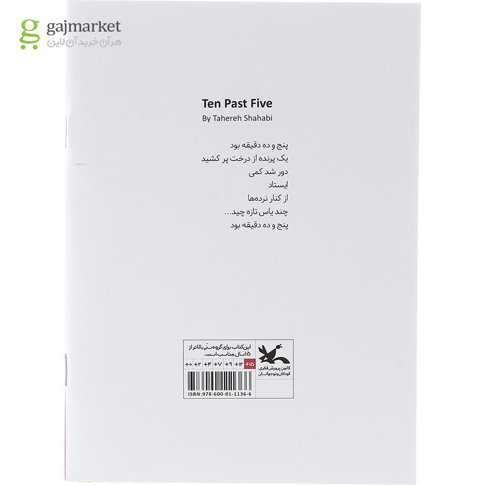 تصویر از کتاب پنج و ده دقیقه