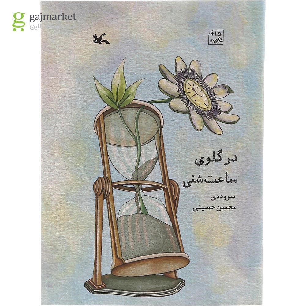 تصویر از کتاب در گلوی ساعت شنی