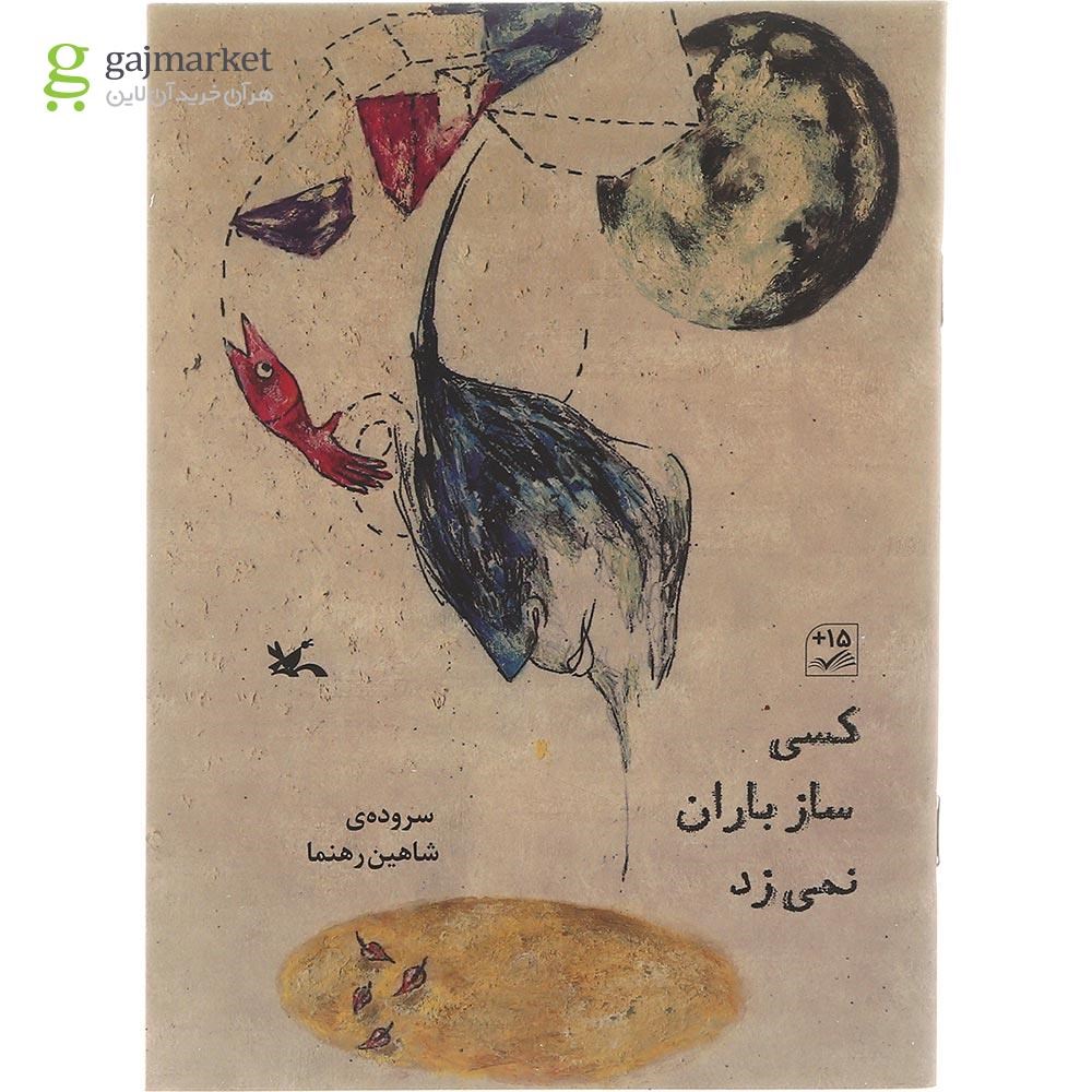 تصویر از کتاب کسی ساز باران نمی زد