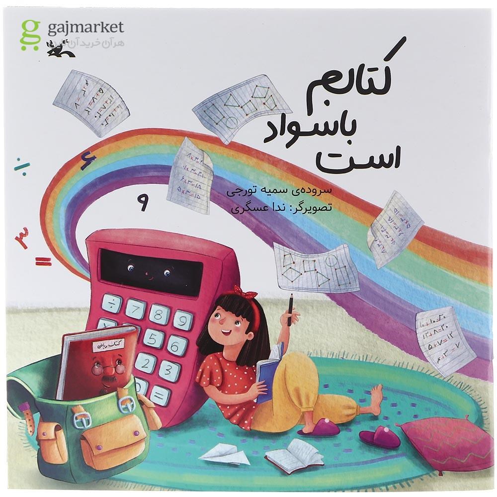 تصویر از کتاب کتابم باسواد است