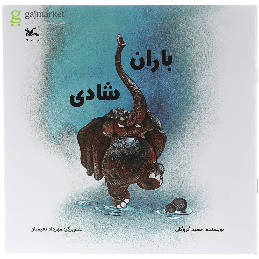 تصویر از کتاب باران شادی