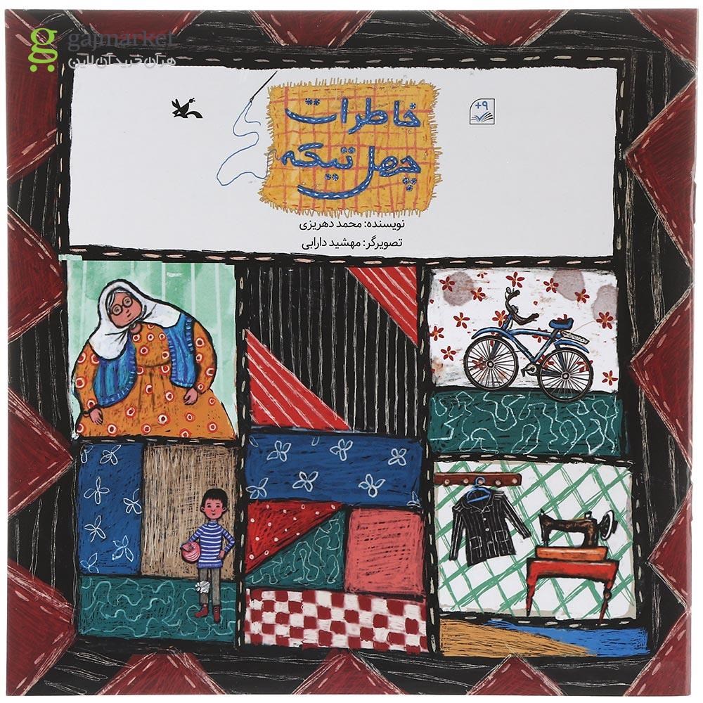 تصویر از کتاب خاطرات چهل تیکه