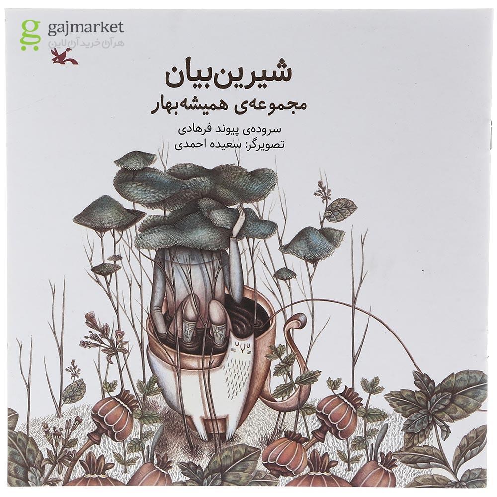 تصویر از کتاب شیرین بیان مجموعه همیشه بهار