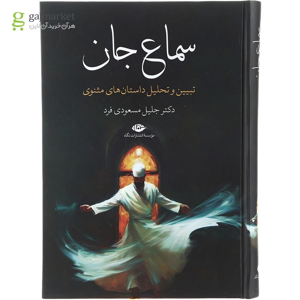 تصویر از کتاب سماع جان