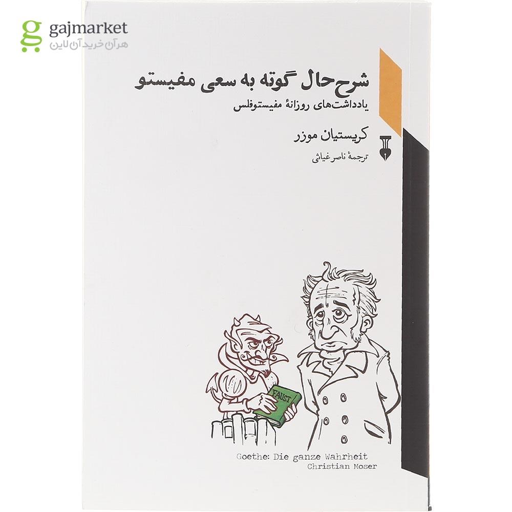 تصویر از کتاب شرح حال گوته به سعی مفیستو