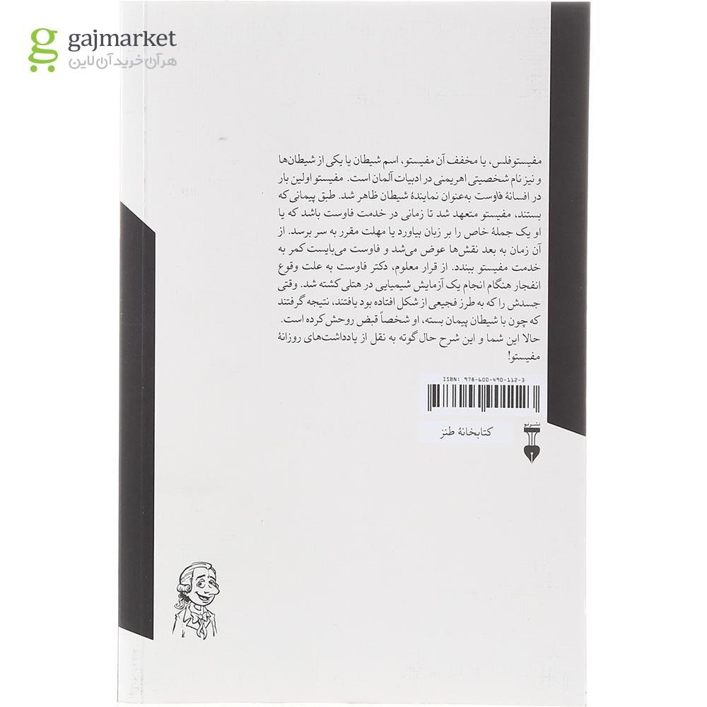 تصویر از کتاب شرح حال گوته به سعی مفیستو