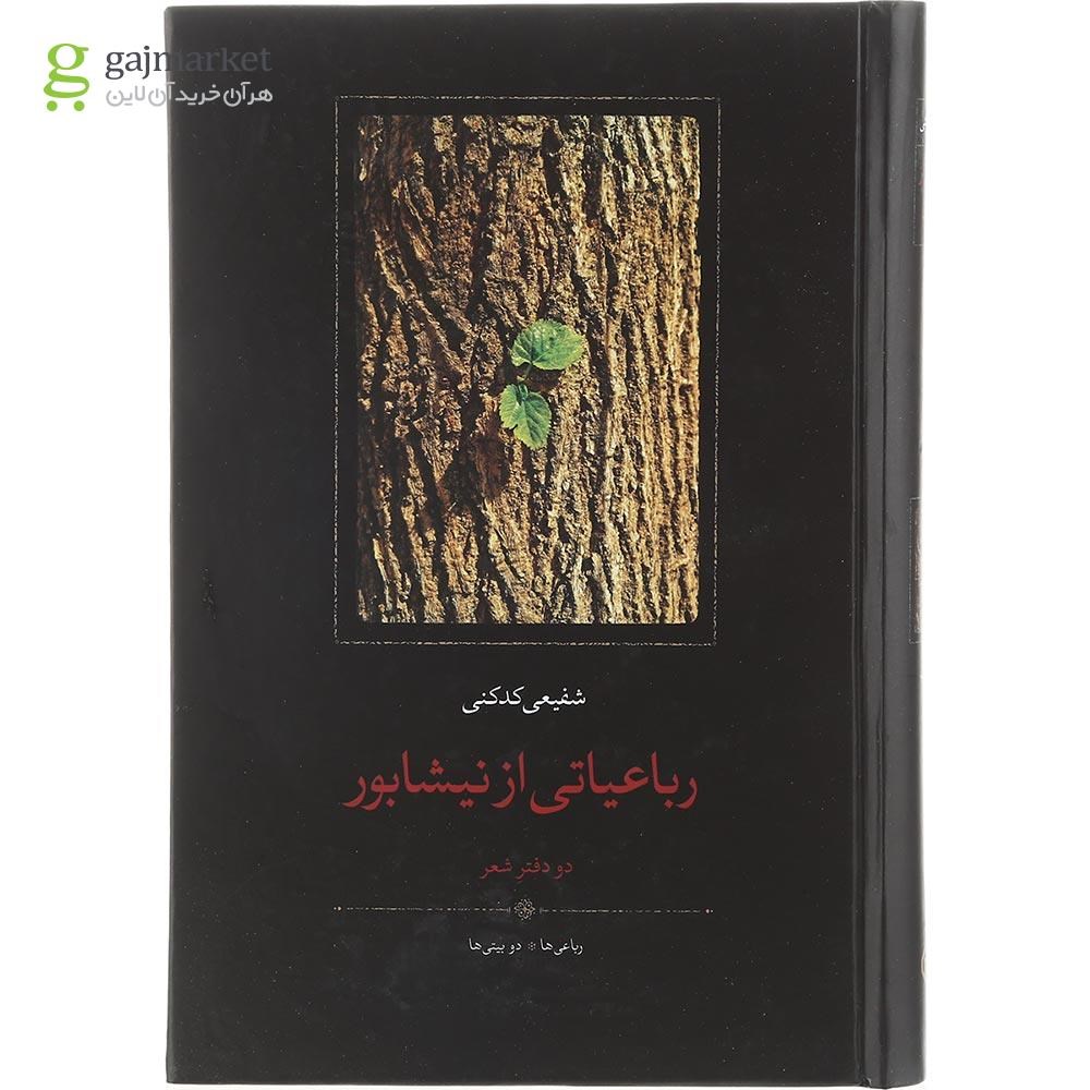 تصویر از کتاب رباعیاتی از نیشابور
