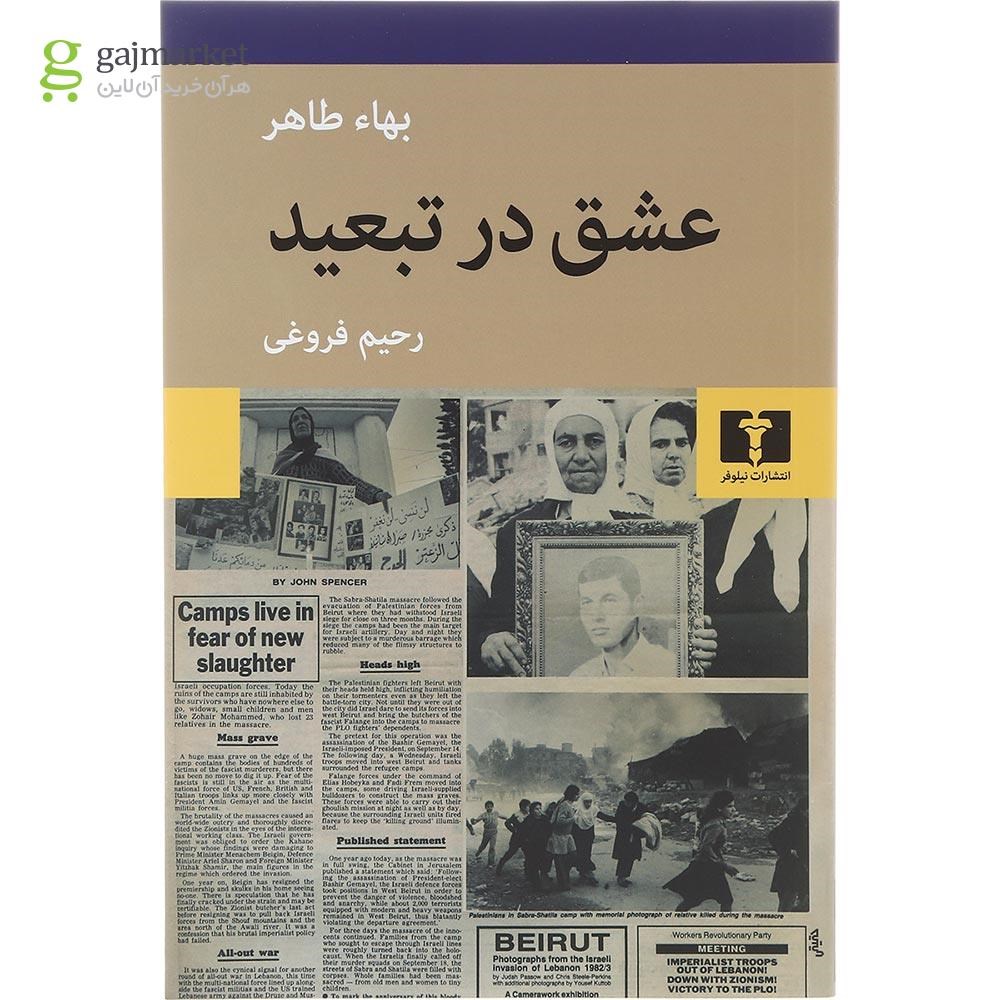 تصویر از کتاب عشق در تبعید