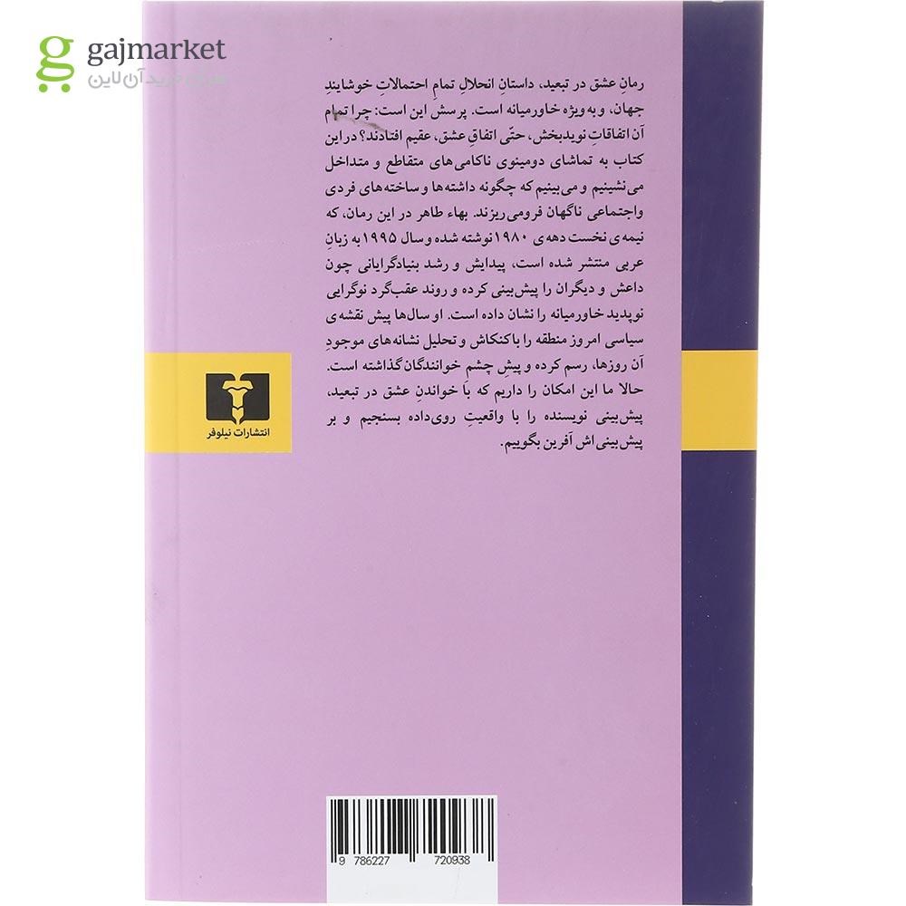 تصویر از کتاب عشق در تبعید