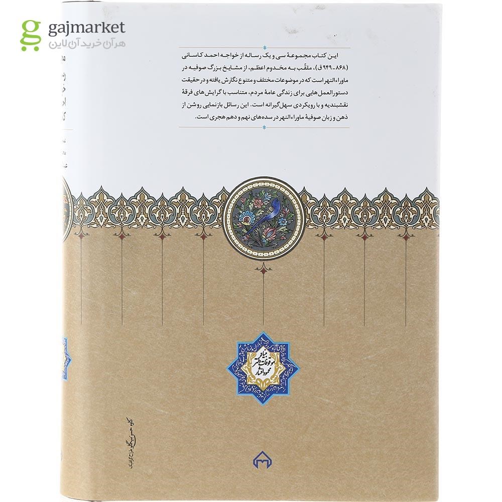 تصویر از کتاب مجموعه رسائل خواجه احمد کاسانی
