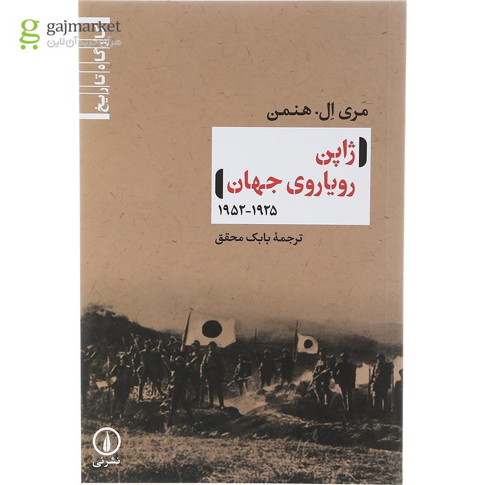 تصویر از کتاب ژاپن رویاروی جهان 