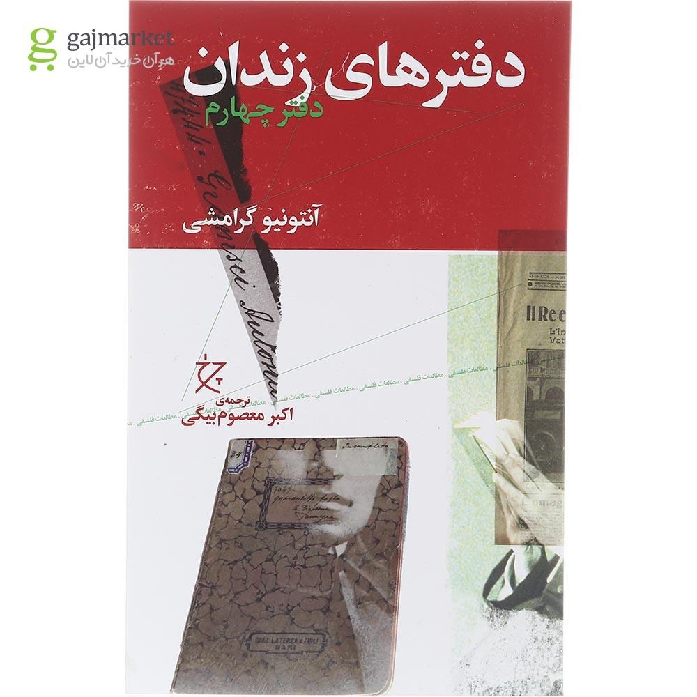 تصویر از کتاب دفترهای زندان جلد 4