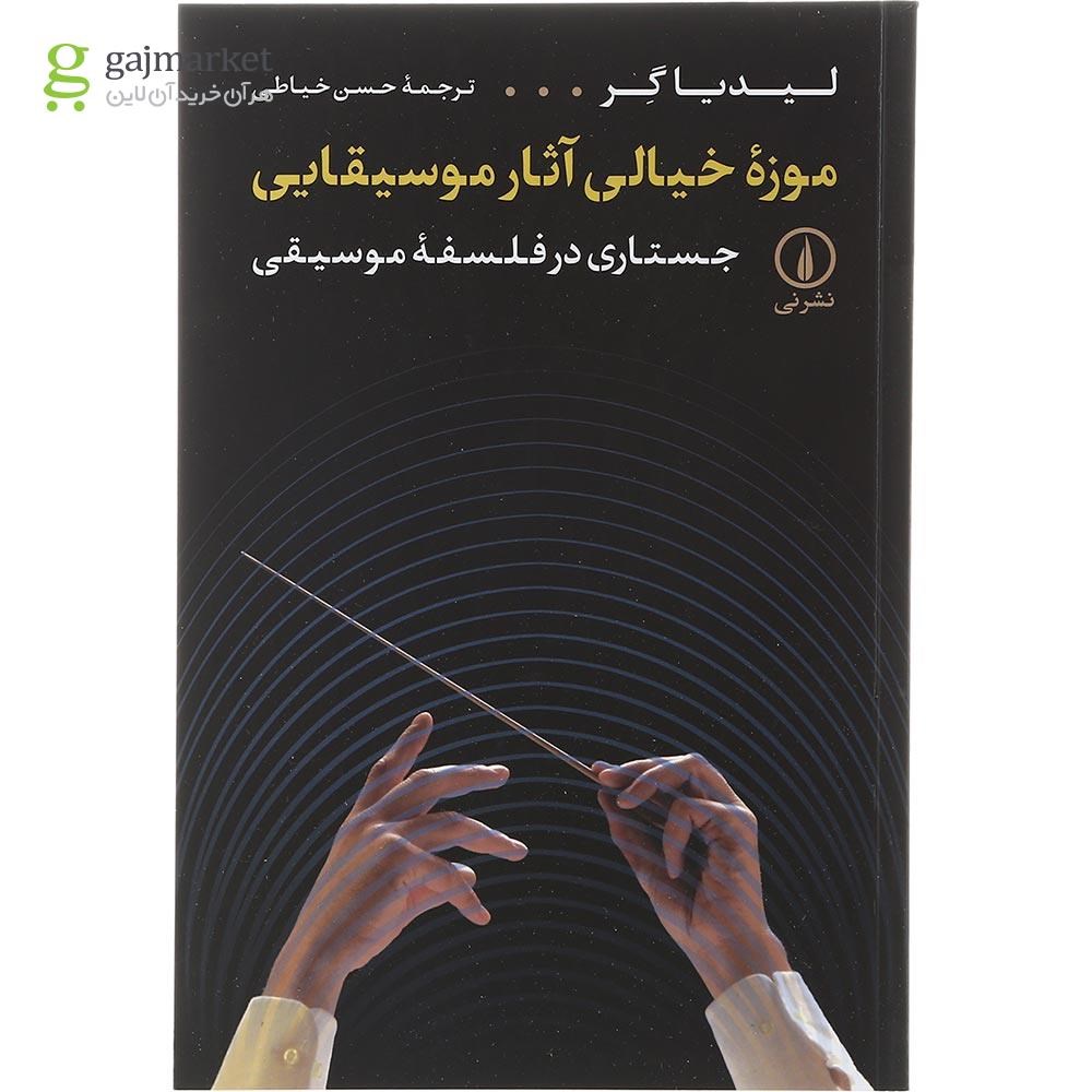 تصویر از کتاب موزه خیالی آثار موسیقایی