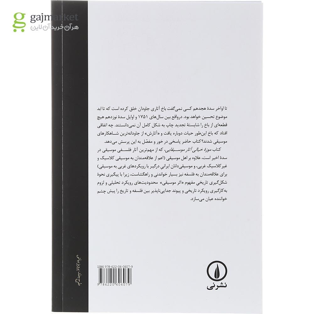 تصویر از کتاب موزه خیالی آثار موسیقایی