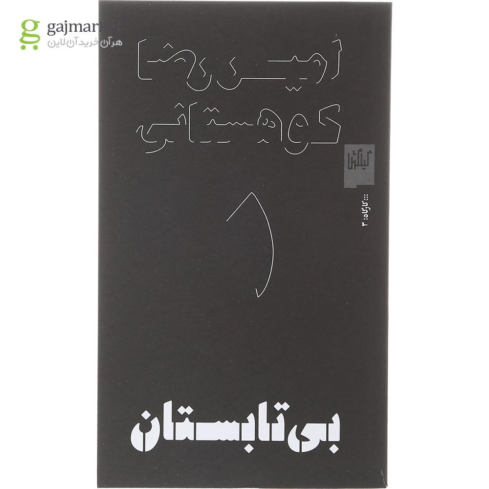 تصویر از کتاب بی تابستان
