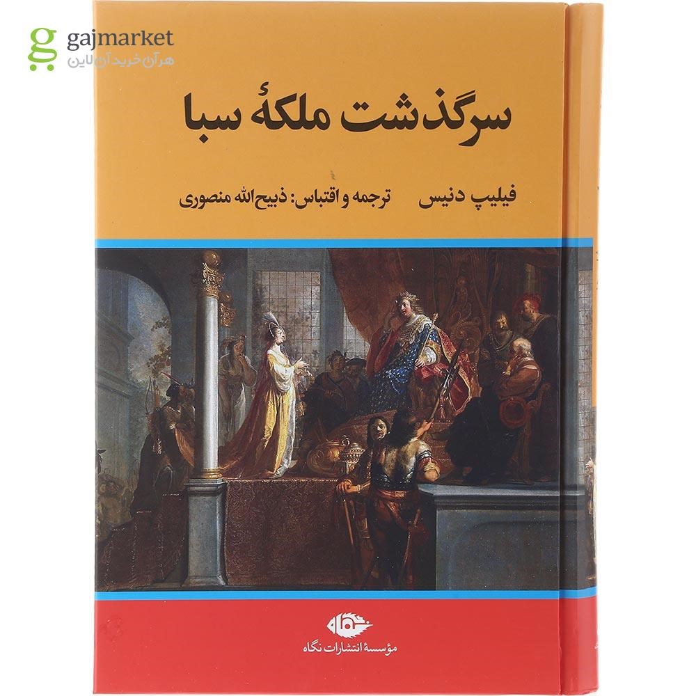 تصویر از کتاب سرگذشت ملکه سبا