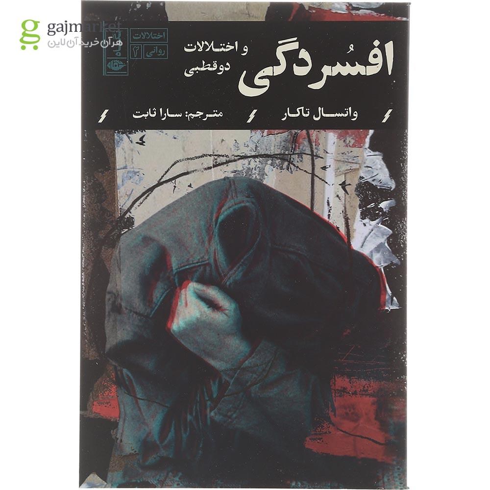 تصویر از کتاب افسردگی و اختلالات دوقطبی مجموعه اختلالات روانی جلد 2