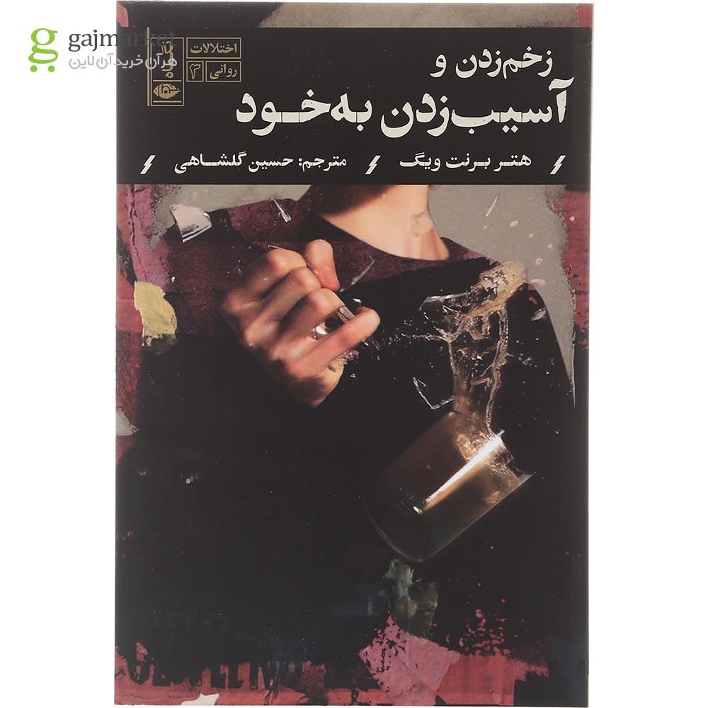 تصویر از کتاب زخم زدن و آسیب زدن به خود مجموعه اختلالات روانی جلد 3