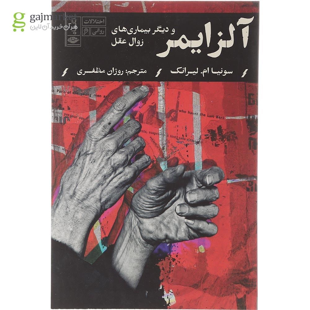 تصویر از کتاب آلزایمر و دیگر بیماری های زوال عقل مجموعه اختلالات روانی جلد 6