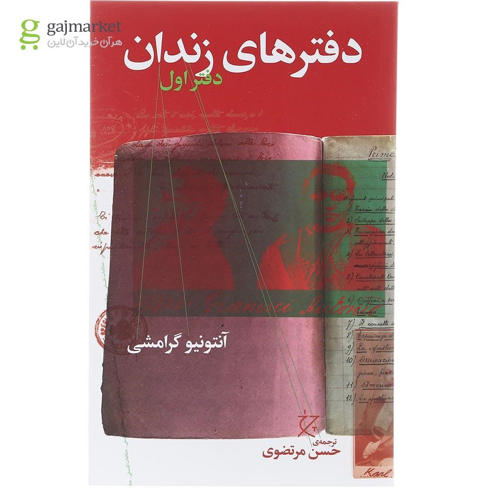 تصویر از کتاب دفترهای زندان جلد 1