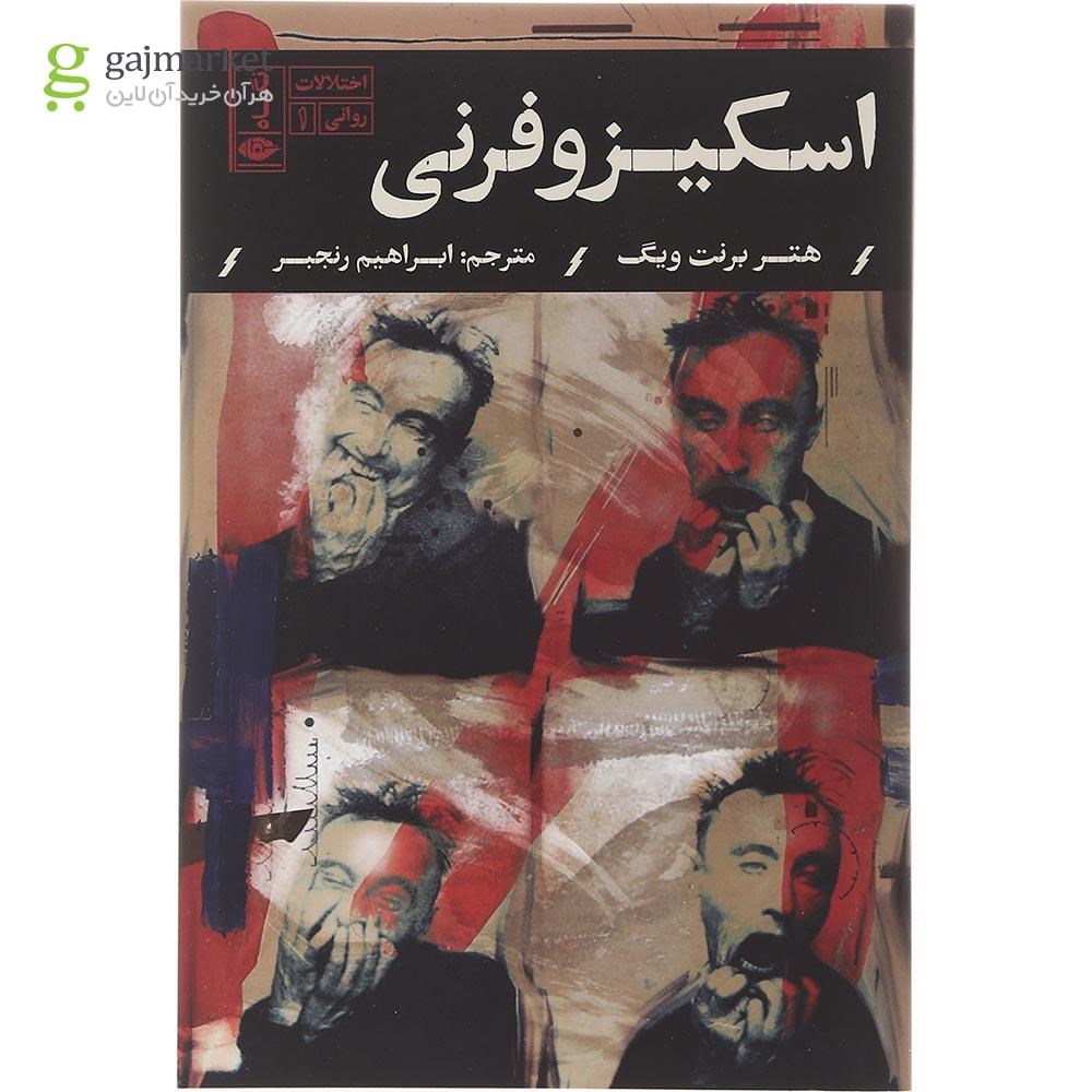 تصویر از کتاب اسکیزوفرنی مجموعه اختلالات روانی جلد 1