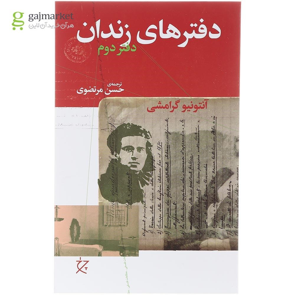 تصویر از کتاب دفترهای زندان جلد 2