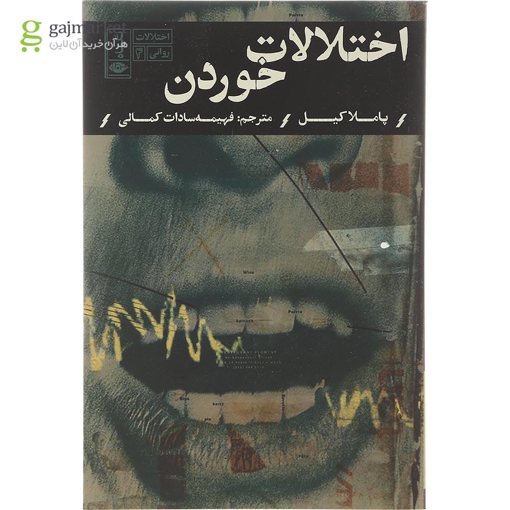 تصویر از کتاب اختلالات خوردن مجموعه اختلالات روانی جلد 4