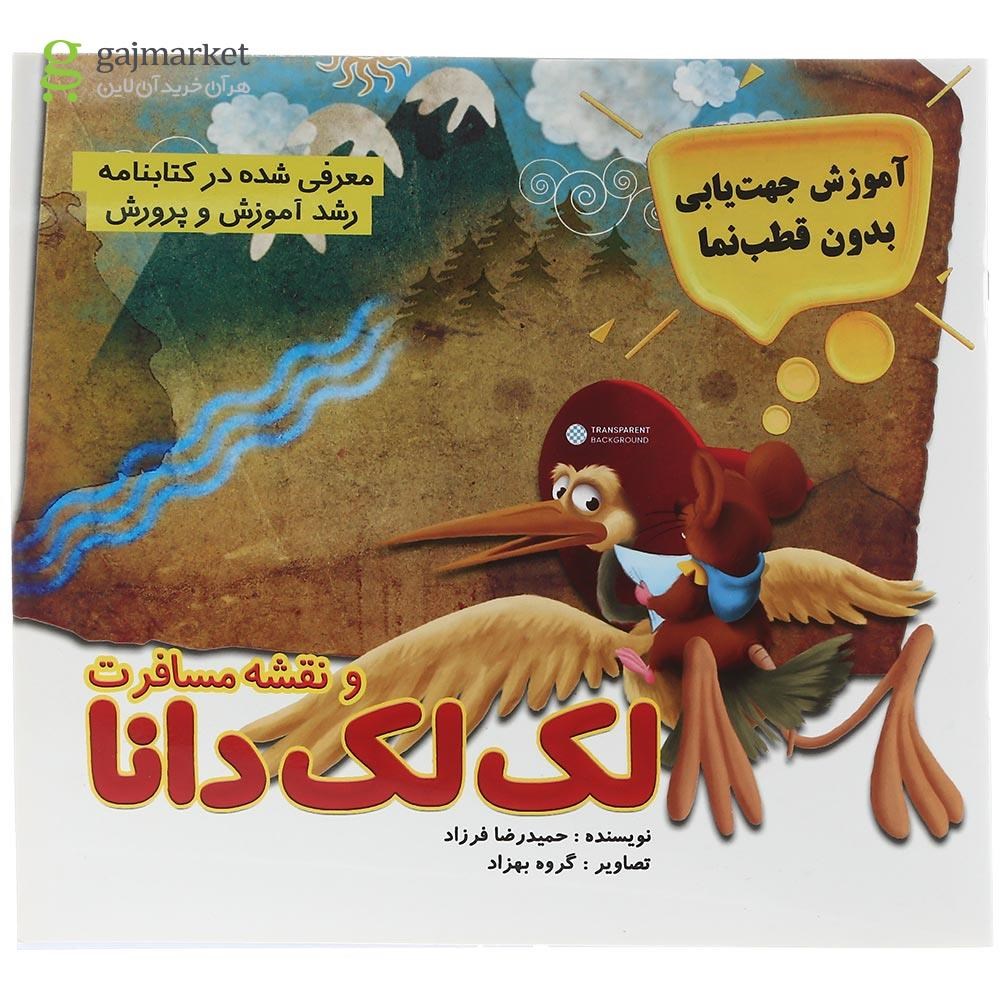 تصویر از کتاب لک لک دانا و نقشه مسافرت