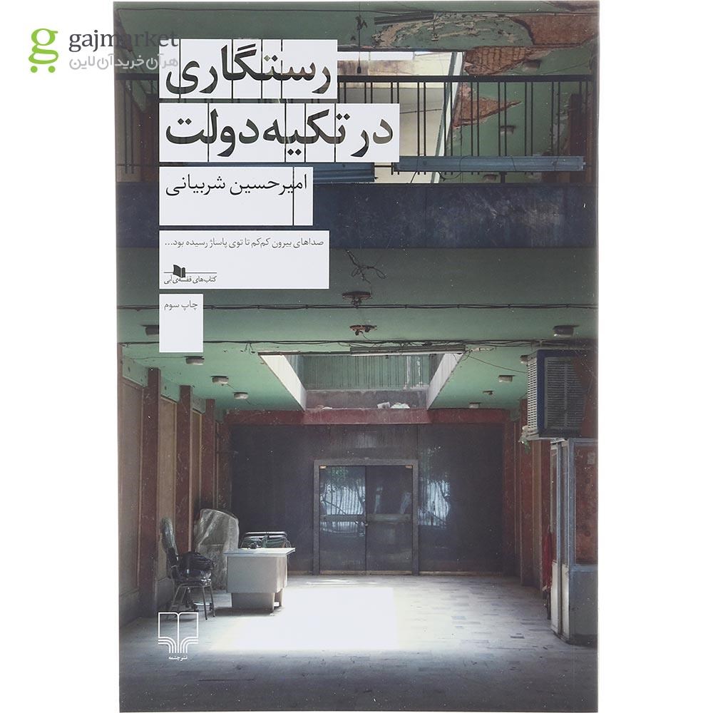 تصویر از کتاب رستگاری در تکیه دولت