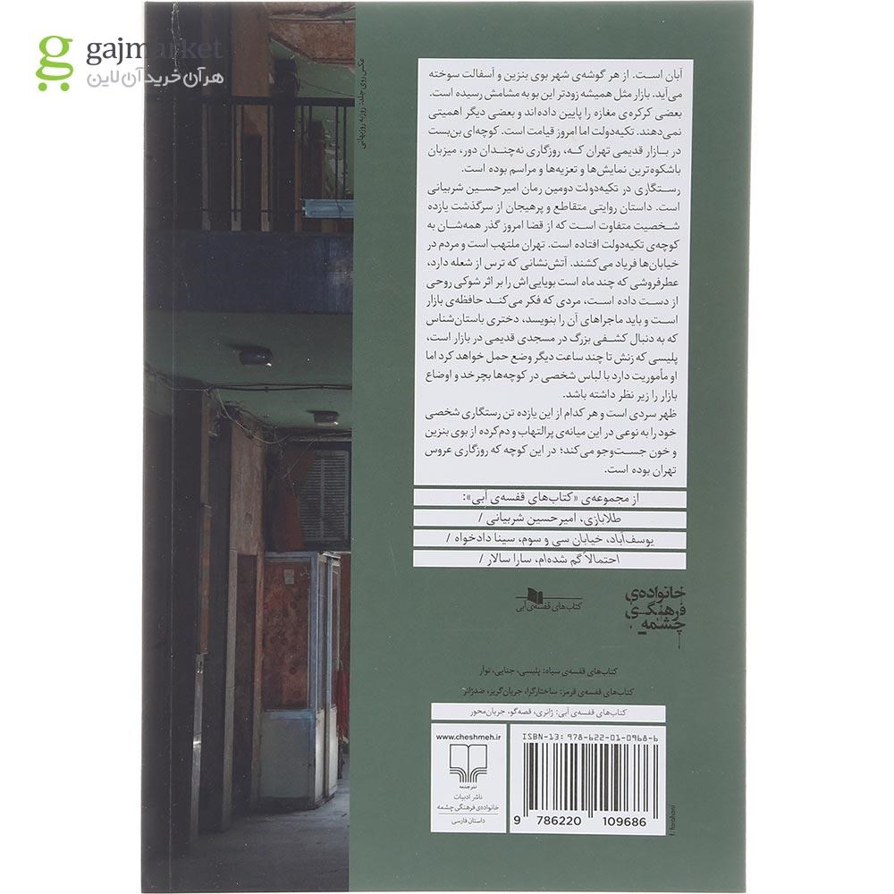 تصویر از کتاب رستگاری در تکیه دولت