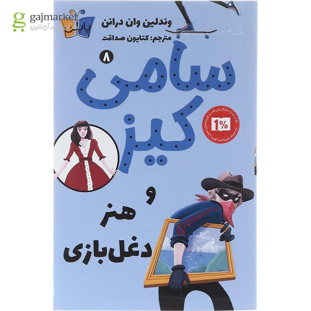 تصویر از کتاب سامی کیز و هنر دغل بازی مجموعه سامی کیز جلد 8