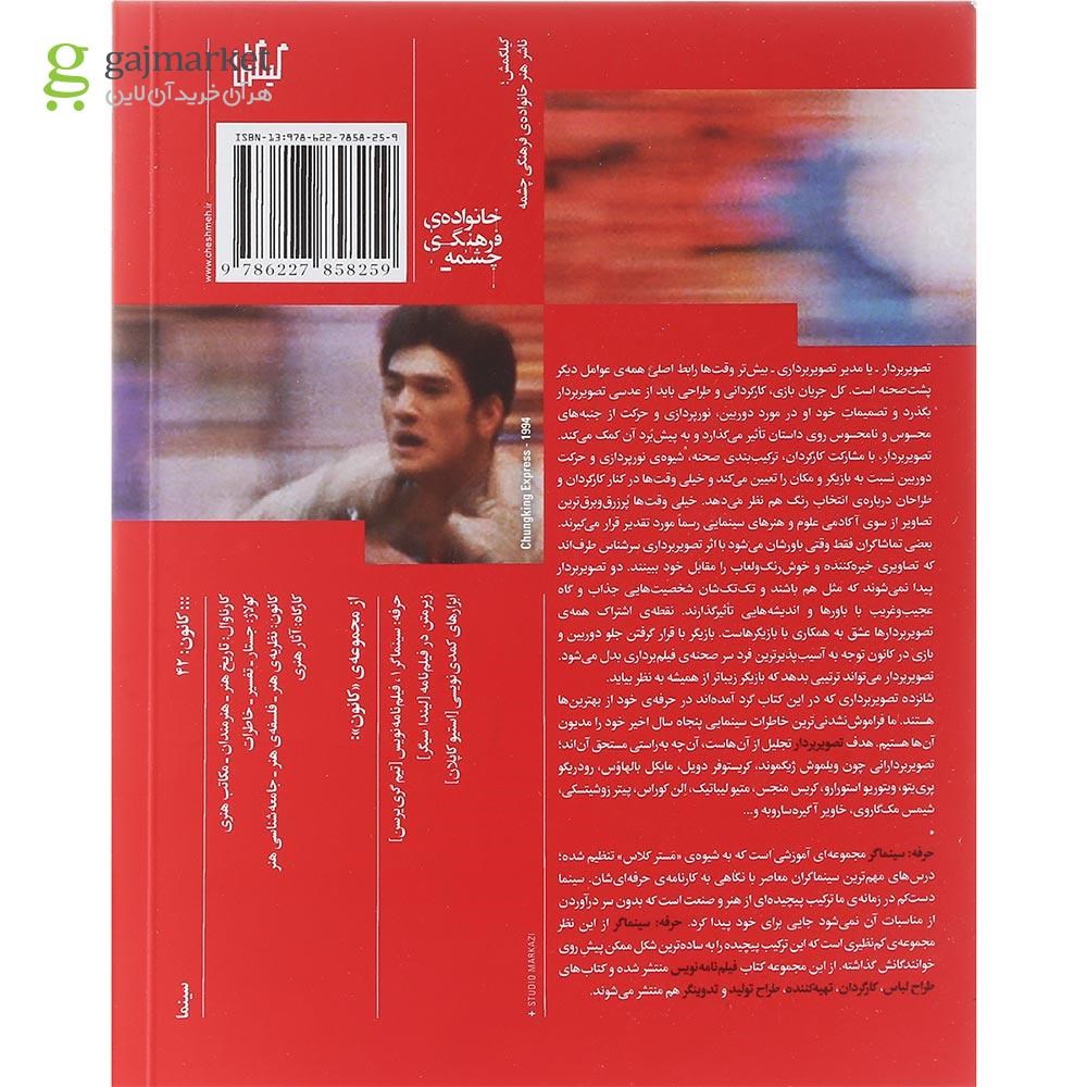 تصویر از کتاب تصویربردار مجموعه حرفه سینماگر جلد 2