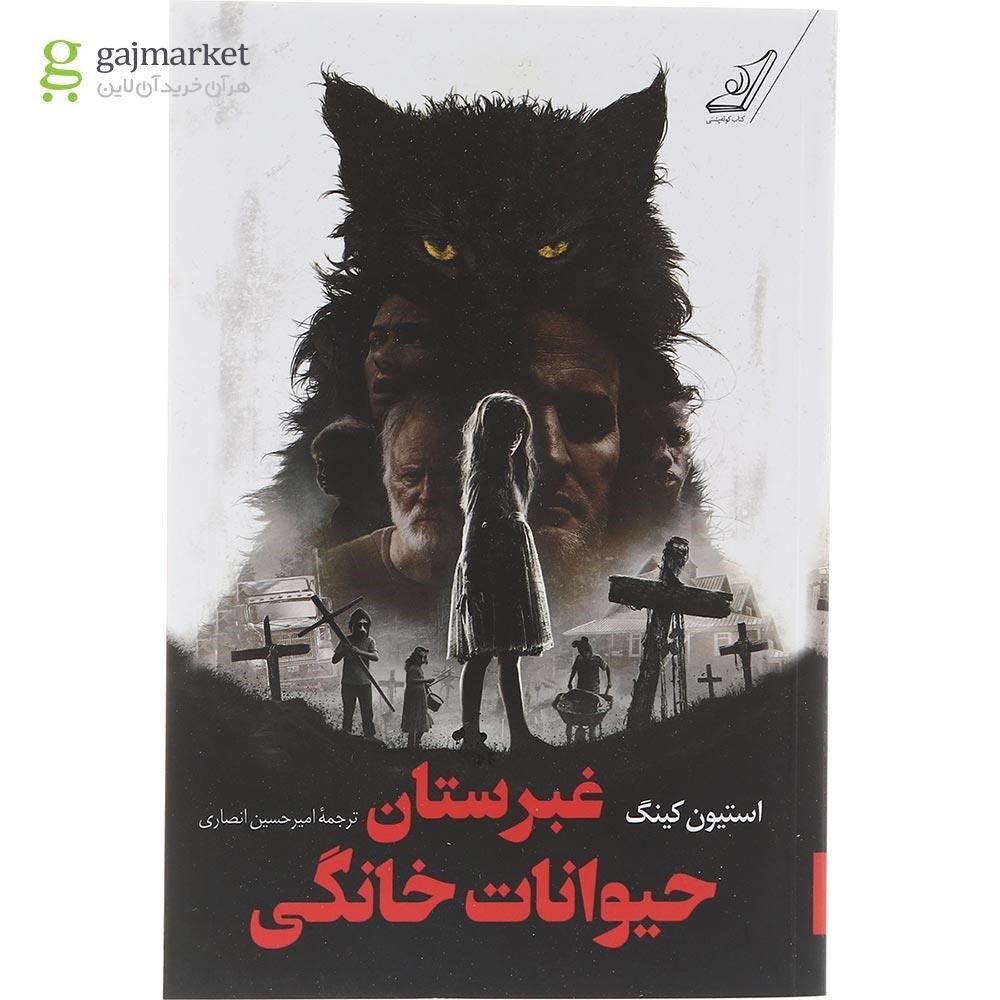تصویر از کتاب غبرستان حیوانات خانگی