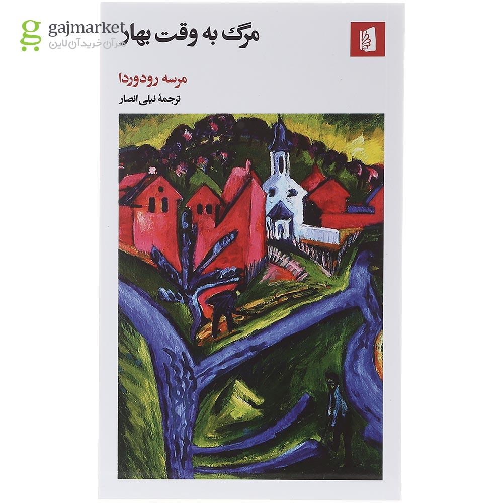 تصویر از کتاب مرگ به وقت بهار