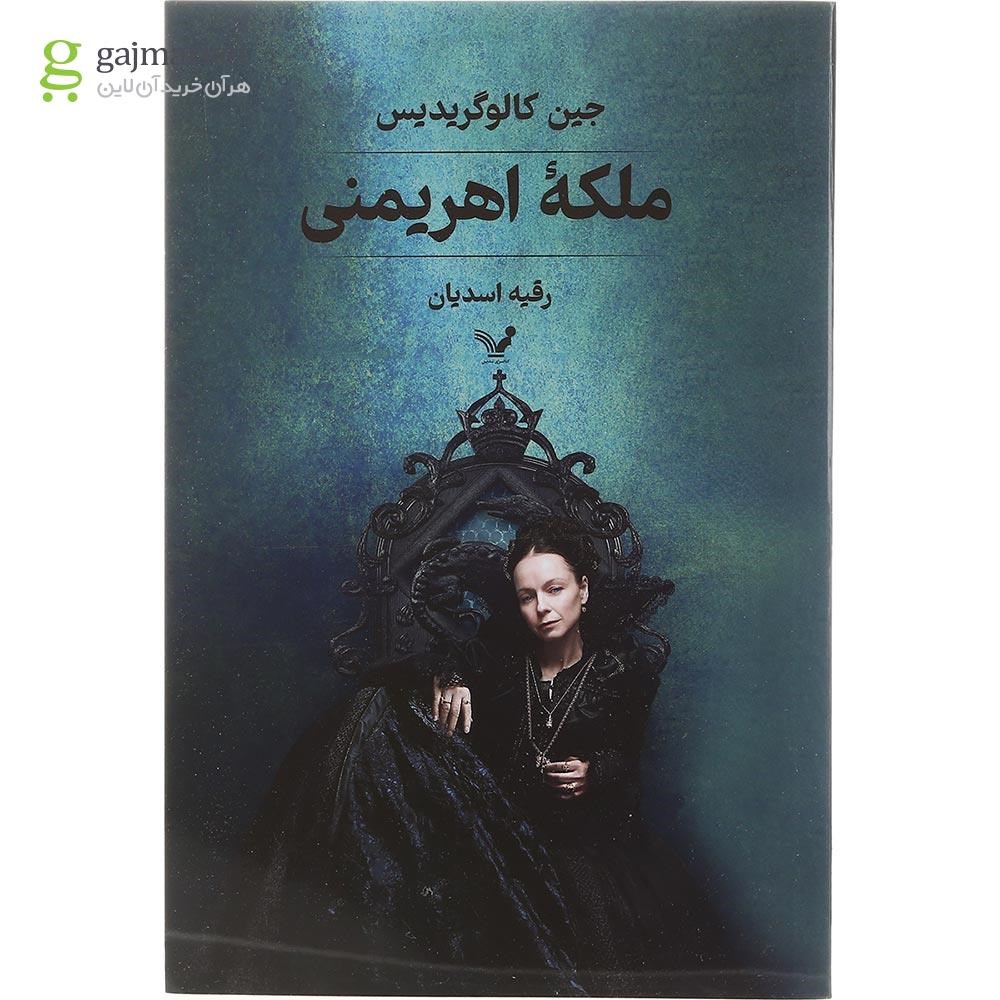 تصویر از کتاب ملکه اهریمنی