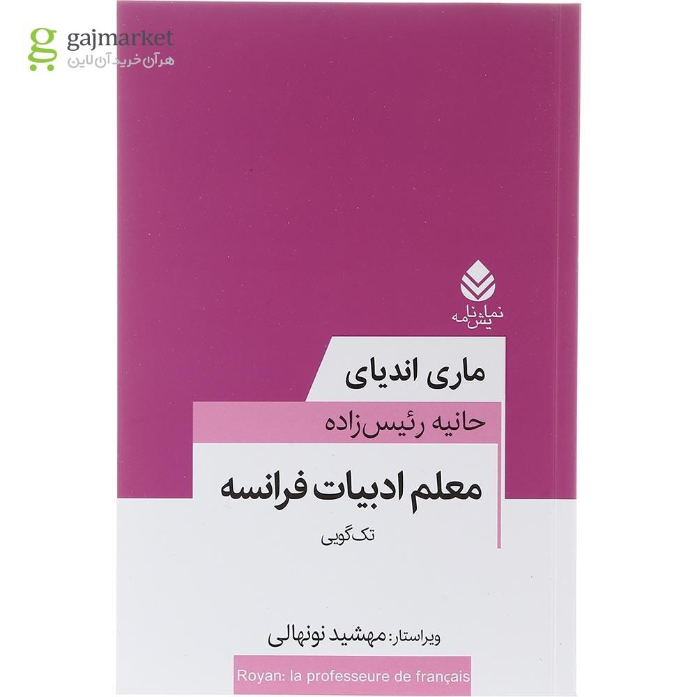 تصویر از کتاب معلم ادبیات فرانسه