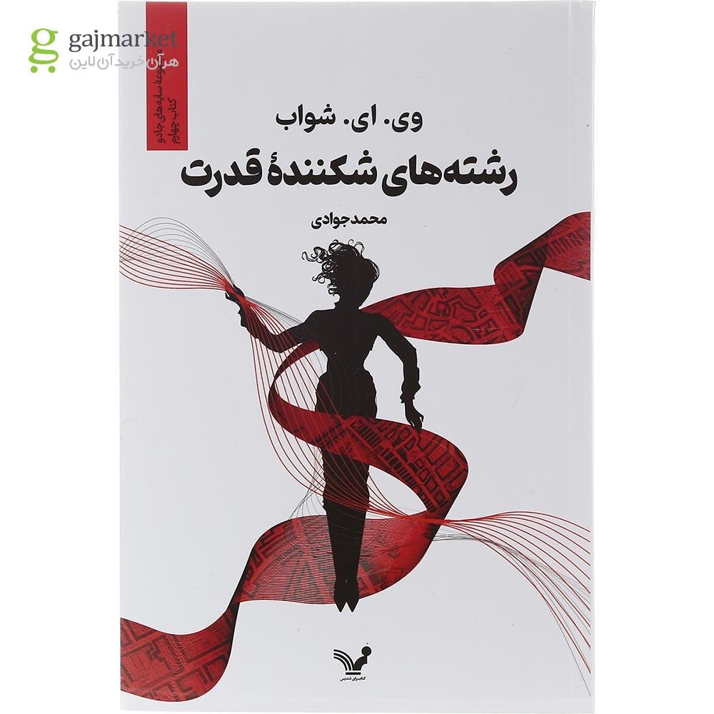 تصویر از کتاب رشته های شکننده قدرت مجموعه سایه های جادو جلد 4